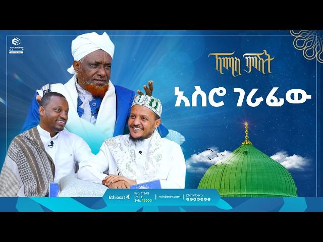 አስሮ ገራፊው | ኸሚስ ምሽት | Khemis Mishit | የሸይኻችን ሰዓት #ethiopia #habesha