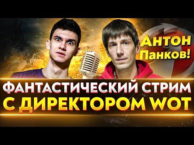 ФАНТАСТИЧЕСКИЙ СТРИМ С ДИРЕКТОРОМ WoT - Антон Панков!