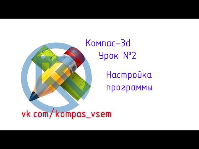 Компас 3d v18. Урок №2. Настройка программы