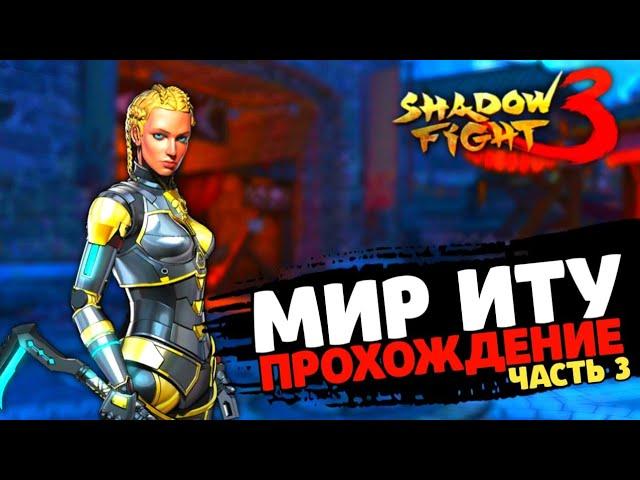 Shadow Fight 3 - Transformation: Itu's World |  BOSS KITSUNE!  Walkthrough (part 3)