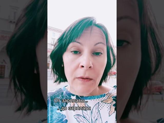От зарплаты до зарплаты