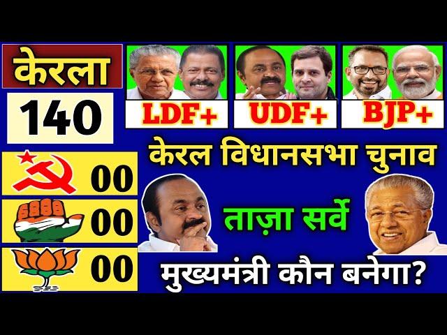 Kerala aassembly election opinion poll 2026:"ആർക്കാകും കേരളത്തിന്റെ മുഖ്യമന്ത്രി?" LDF VS UDF