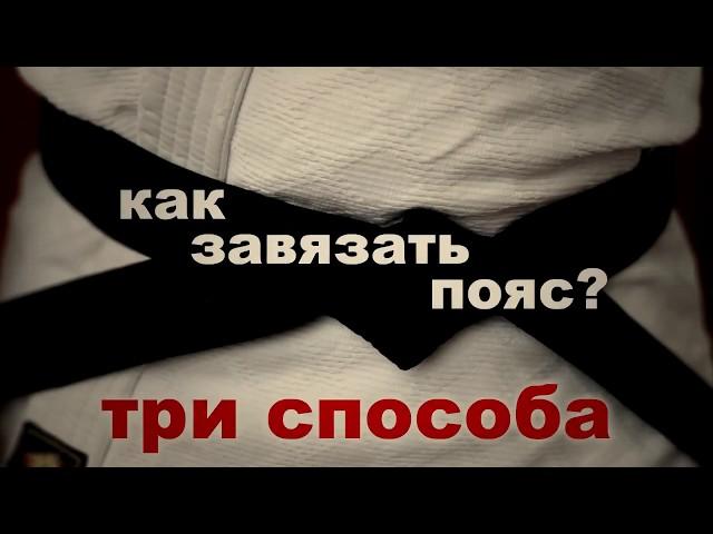 3 способа завязать пояс (оби) кимоно | Как завязать красивый узел | Айкидо. Одесса. Tenwakan Dojo