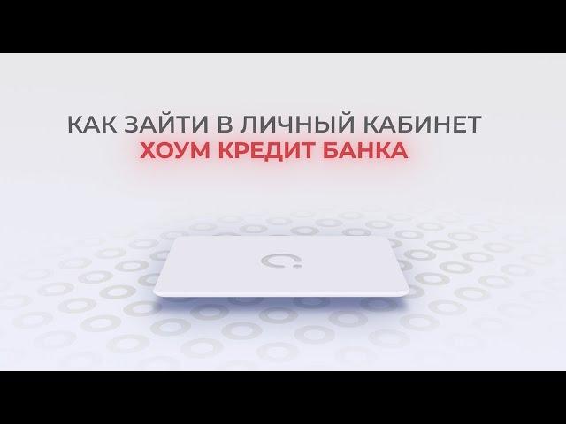 Хоум Кредит Банк: Как войти в личный кабинет? | Как восстановить пароль?