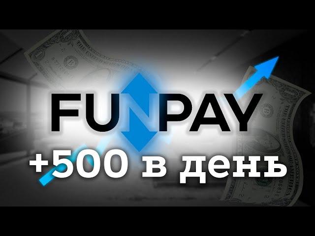 Мой опыт на FUNPAY / Как я пытался заработать денег в интернете?