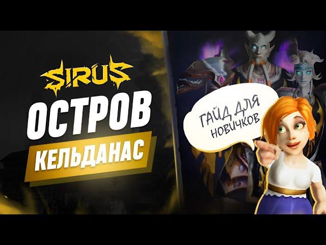 Остров Кель'Данас. [Гайд для Новичков] World of Warcraft Sirus 3.3.5 #sirus #сирус  #wow #вов