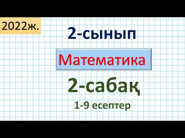 Математика 2-сынып 2-сабақ 1-9 есептер