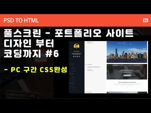 PSD to HTML 146 [ 풀스크린 반응형 포트폴리오 ] 포토샵 참조 HTML작성, PC구간 CSS완성, flex