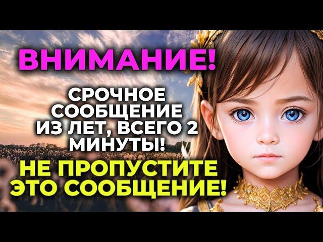  Ангелы умоляли, всего на 2 минуты.... НЕМЕДЛЕННО ОТКРОЙТЕ СООБЩЕНИЕ!!! ️ Cлова ангелов ️