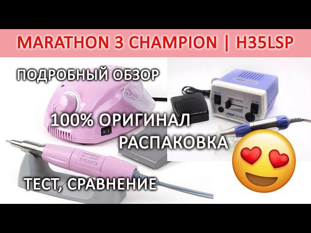 Marathon Champion 3 оригинал Аппарат для маникюра Marathon 3 / Marathon H35SP1 Trendypresent отзывы