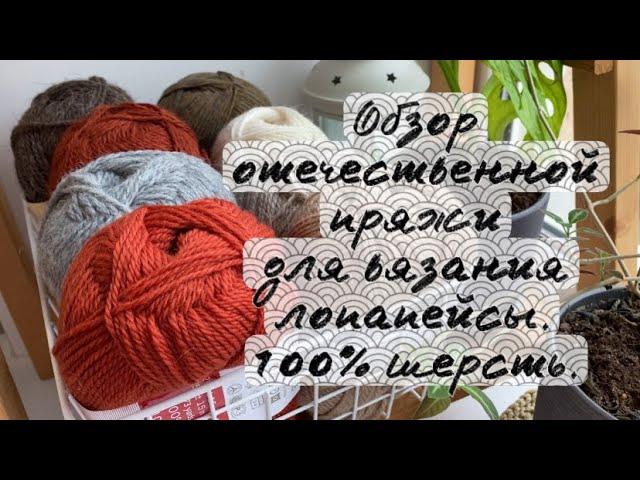 Обзор отечественной пряжи для вязания лопапейсы. 100% шерсть.