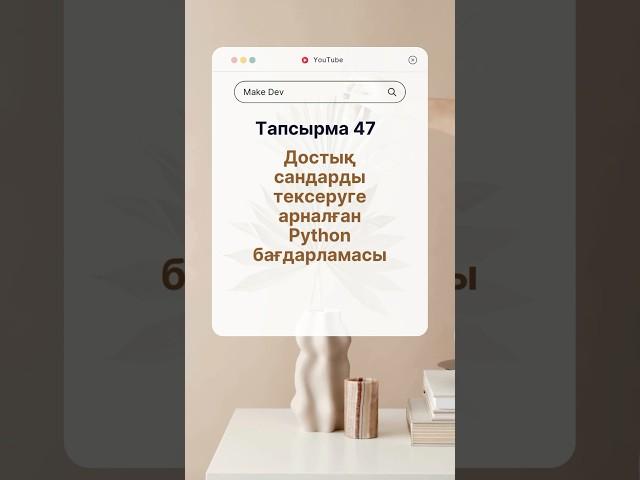 Достық сандарды табу бағдарламасы #makedev #python #рек #ytshorts #shortsvideo