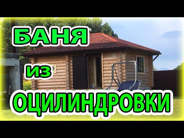 БАНЯ ИЗ ОЦИЛИНДРОВКИ от фирмы "МОБАНЯ"