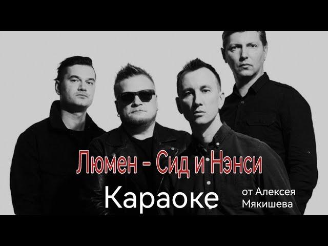 Lumen - сид и нэнси караоке