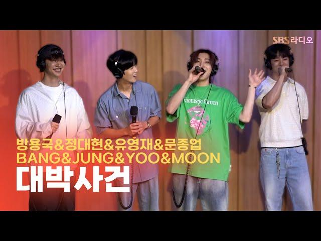 [LIVE] 방용국&정대현&유영재&문종업(BANG&JUNG&YOO&MOON) - 대박사건(CRASH) | 두시탈출 컬투쇼