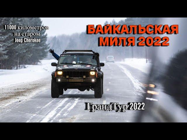 Путешествие на старом Jeep на Байкал. ГрандТур Байкальская миля 2022.