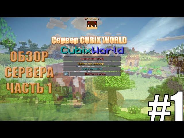 Приключения на сервере CUBIXWORLD [МИНИ-ОБЗОР]
