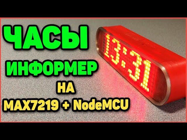 WiFi Часы Информер на max7219 и NodeMcu + корпус в 3Д