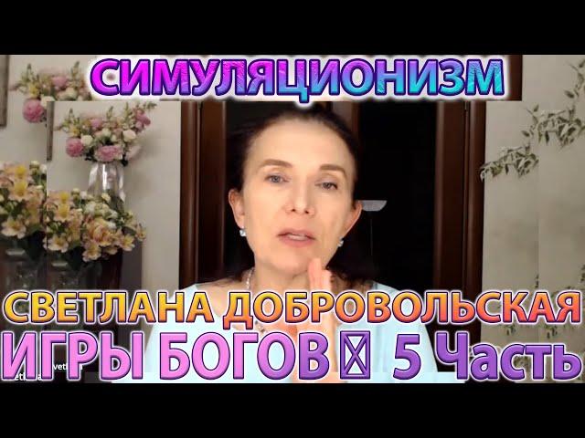   ИГРЫ БОГОВ: 5 Часть +Энергия Времени + Светлана Добровольская