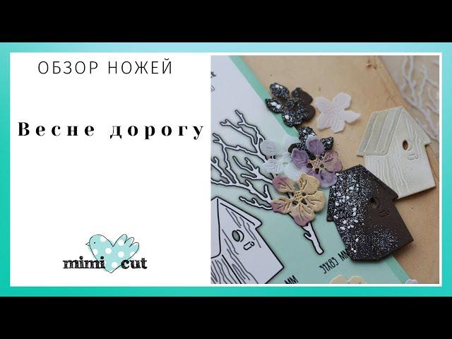 Обзор ножей MimiCut Весне дорогу