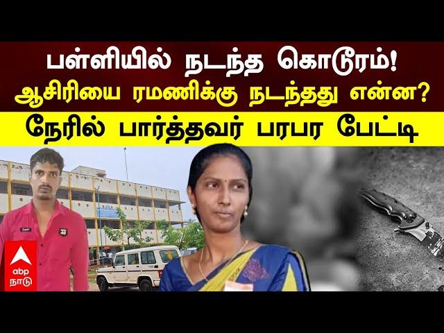 Ramani Teacher Murder | பள்ளியில் நடந்த கொடூரம்!ஆசிரியை ரமணிக்கு நடந்தது என்ன?நேரில் பார்த்தவர் பரபர