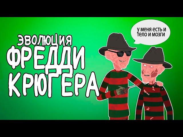 Эволюция ФРЕДДИ КРЮГЕРА - (Анимация) - Русский Дубляж