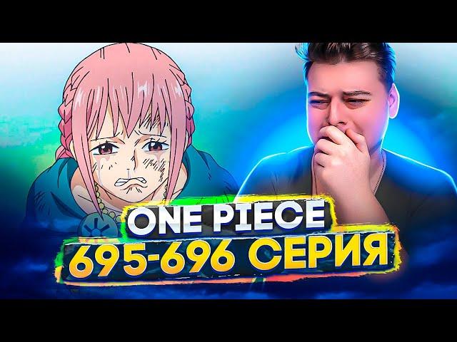 Встреча Ребекки и Кироса! Ван-Пис 695-696 серия | Реакция на аниме