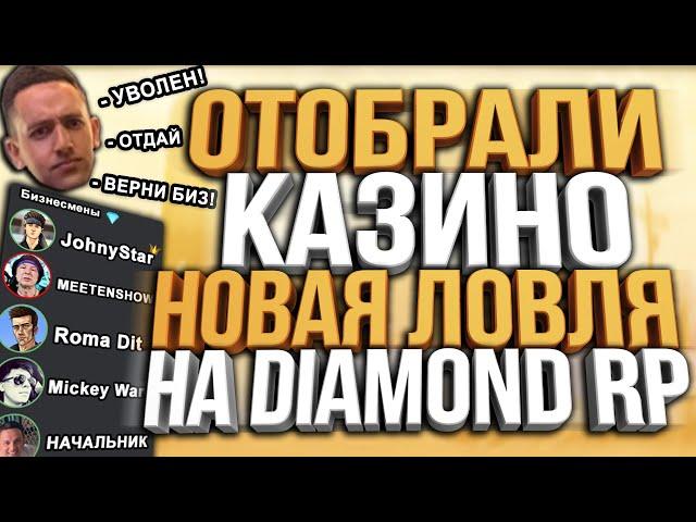 ЗАБЕРУТ ЛИ У ЮТУБЕРОВ БИЗНЕСЫ?! & НОВАЯ ЛОВЛЯ ЧЕРЕЗ ФРАПС НА DIAMOND RP