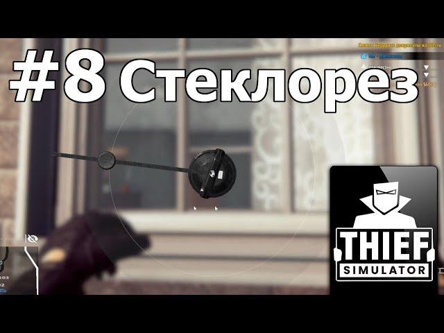 Thief Simulator #8 Стеклорез