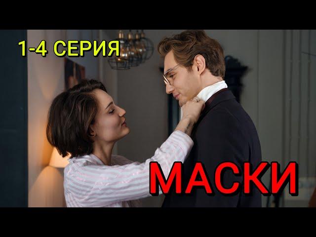 Маски 1-4 серия (2024) | Детектив | ТВ-3 | Анонс