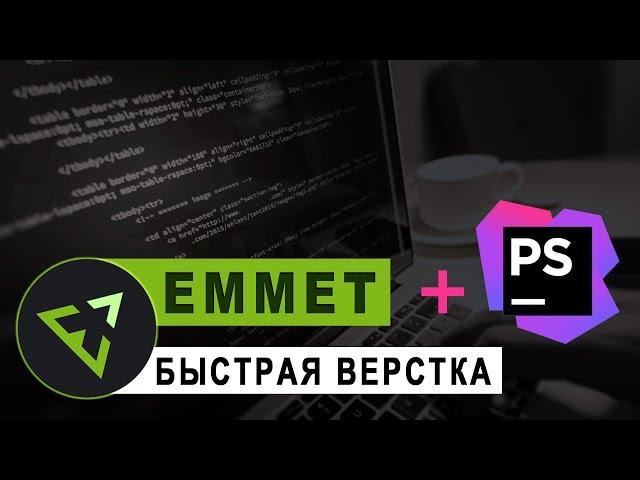 Как научиться быстро верстать? | Плагин EMMET