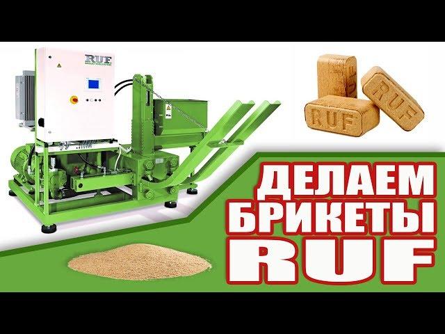 Бизнес на производстве топливных БРИКЕТОВ RUF. Деньги из отходов. $$$