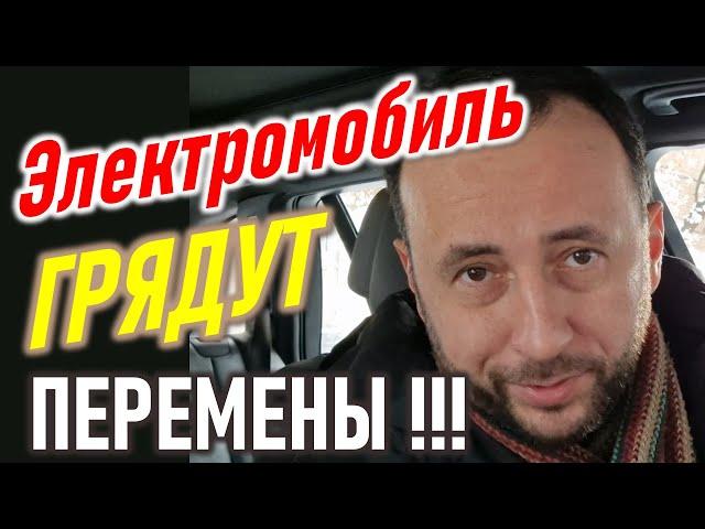 Электромобили. Грядут перемены!!!