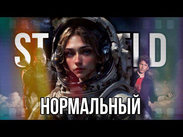 Starfield | Нормальный