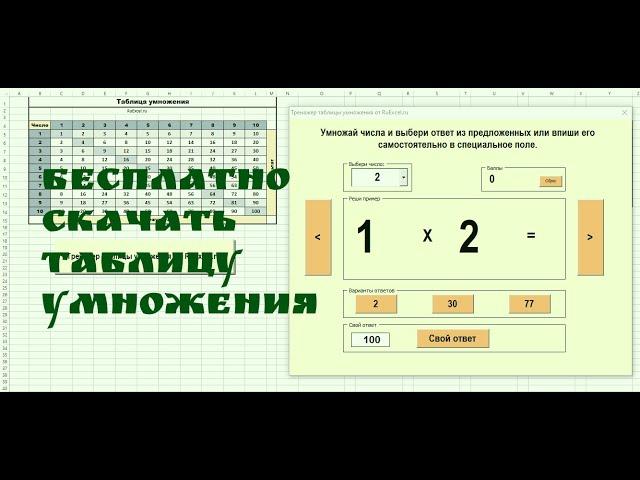 Таблица умножения с тренажёром счета. Ссылка на скачивание в описании.