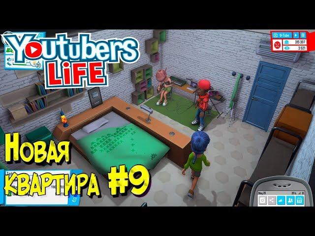 Игра Youtubers Life 2017 прохождение. Повышаем качество видео на канале IgroZona. Новая квартира #9