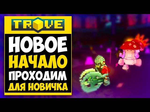 TROVE ПРОХОЖДЕНИЕ #1 - ГАЙД ДЛЯ НОВИЧКОВ В ТРОВ! 