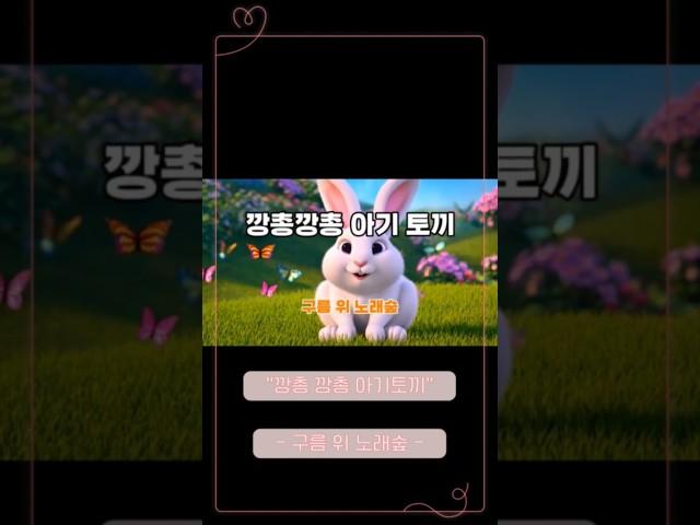 깡총 깡총 아기토끼 / #유아동요 /동물동요 / #유치원동요