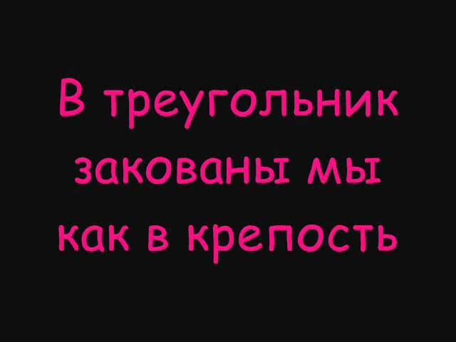 ВИА Гра - Пошёл Вон Lyrics