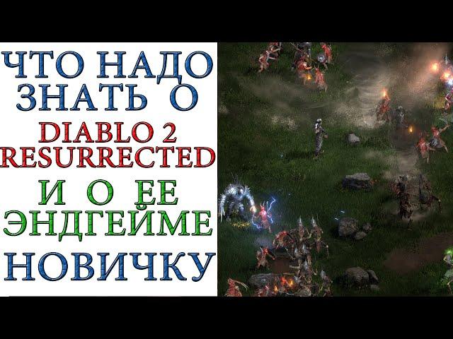 Diablo II: Resurrected - Что надо знать о игре и о ее эндгейме НОВИЧКУ