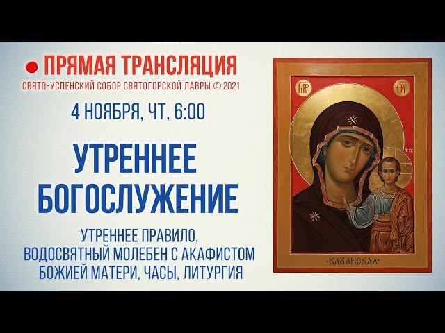 Прямая трансляция. Казанской иконы Божией Матери 4.11.21 г.