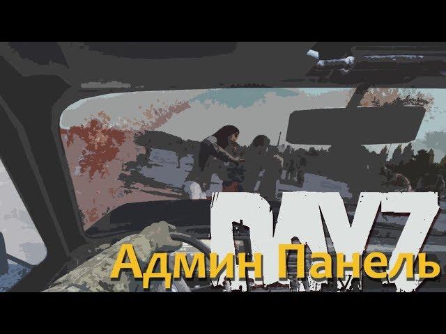 Как установить админ панель DayZ