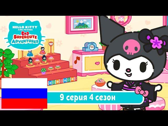 Hello Kitty и Друзья 4 СЕЗОН | СУПЕР МИЛЫЕ ПРИКЛЮЧЕНИЯ | Охота на игрушку - Серия 9