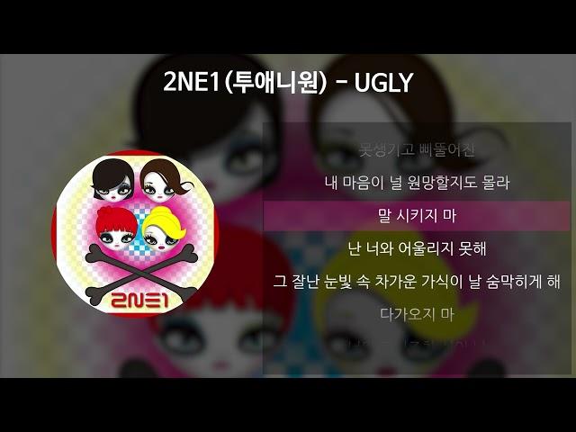 2NE1(투애니원) - UGLY [가사/Lyrics]