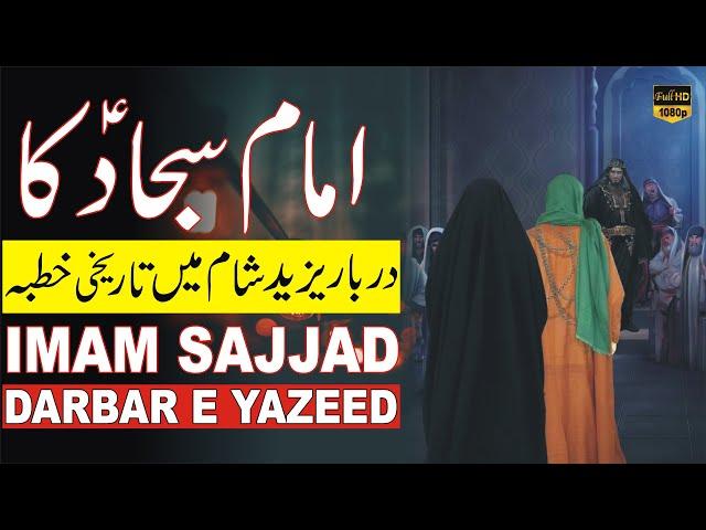 Imam Sajjad Ka Khutba Darbar e Yazeed Sham Main Urdu | Imam Zain ul Abideen | امام سجاد کا خطبہ