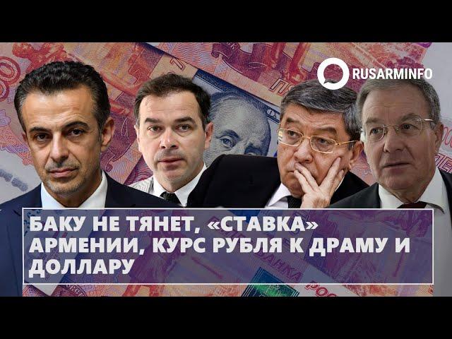 Баку не тянет, «ставка» Армении, курс рубля к драму и доллару