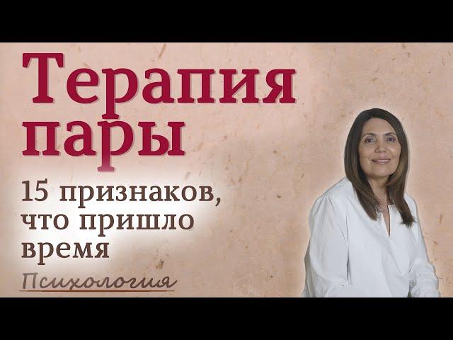 Семейная терапия | Терапия пары Как понять, что пора на терапию