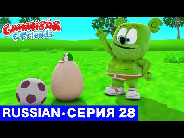 Gummy Bear Show RUSSIAN • E28 "Яйцо" Gummibär And Friends