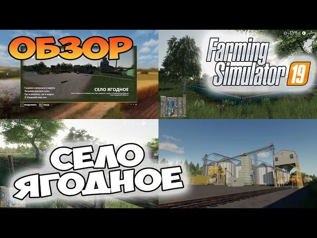 Карта "село Ягодное" - обзор  Farming Simulator 19