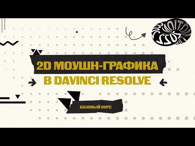 Старт курса по 2D моушн-графике в Davinci Resolve